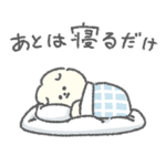 もっさりもさお あとは寝るだけ