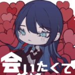 会いたくて