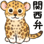 関西弁☆ヒョウのスタンプ（大阪府）