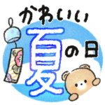 かわいい夏の日スタンプ♡