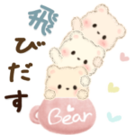 飛びだす♡3匹のこぐま