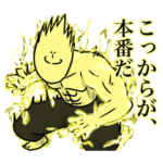 いつか言いたいセリフ（主人公）