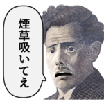 タバコ好きが使うスタンプ