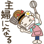 おちゃめ主婦になる♡毎日使える気遣い編