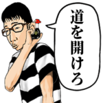 調子に乗り過ぎたオタク