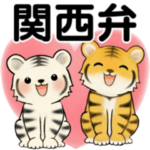 可愛いとらさん♡ ほのぼの関西弁(大阪府）