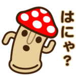 はにゃキノコ