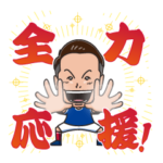 水沼宏太LINEスタンプ