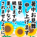 飛び出す！夏のご挨拶☀気遣いを添えて