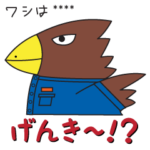 ワシはヨシナガ　カスタムスタンプ