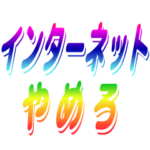 インターネットやめろ