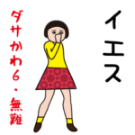 ダサかわ（芋ジャージ特別編6/無難）