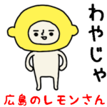 結構動く!レモンさんスタンプ/広島県在住編