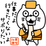 ねこたまっしぐら仕事の俳句