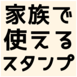 riekim（リエキム）の家族で使えるスタンプ