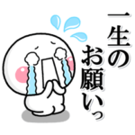 ず～っと使える♡お願い返事専用の大人ver