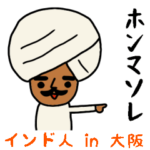 インドのおじさんスタンプ/大阪在住編