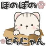 ほのぼのとらにゃん***楽しい毎日♪