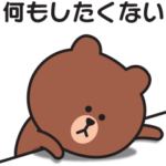 ずっとやる気が出ない〇ブラウン