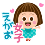 えがお♡女子