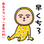いつもの面白スタンプ（黄色の柄編）