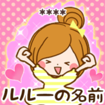 ルルーの楽しい♪名前カスタムスタンプ