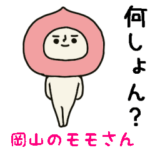 結構動く!モモさんスタンプ/岡山県在住編