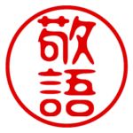 判子・ハンコ・はんこ・敬語スタンプ2