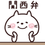 関西弁♡ねこさん