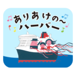 ありあけハーバー 公式スタンプ