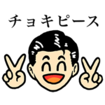 山口コンボイチョキピーススタンプ！