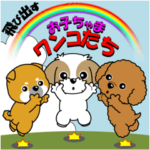 飛び出すお子ちゃまワンコたち