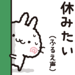 休みたいウサギ（３）