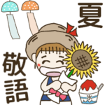 おちゃめの毎日使える夏の優しい気遣い敬語