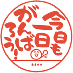 名前を入れられる 筆文字ハンコ 日常会話