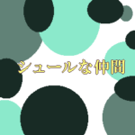 シュールな仲間