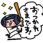 毎日 がんばれ！ベースボール