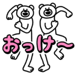 けたくま　無駄に動く飛び出すスタンプ