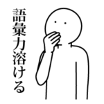 語彙力ないけど見守りたいスタンプ