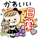 かわいい日常のスタンプ♡