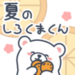 優しい言葉の白くまくん（夏）