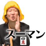麻雀牌でしか喋ることができないスタンプ