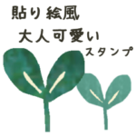 貼り絵風、大人可愛い♡スタンプ