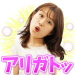 破天荒夫婦みやびのアリガトッ！スタンプ