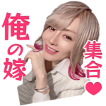 プリンスこうやと嫁が使うスタンプ