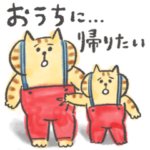 ごろごろにゃんすけ　おうちに帰りたい