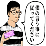 調子に乗ったオタク