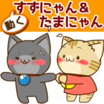 動く！すずにゃん＆たまにゃんスタンプ