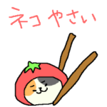 ネコ野菜　敬語
