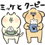 ミッケとクーピー